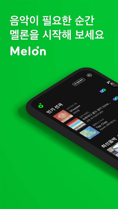 멜론 Melon APK Download for Android 