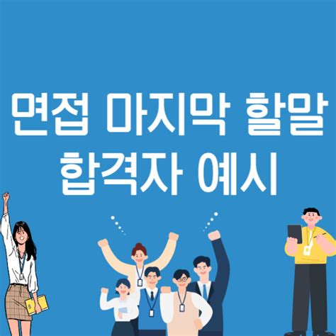 면접 마지막 할말, 합격할 수 있는 꿀팁과 주의할점