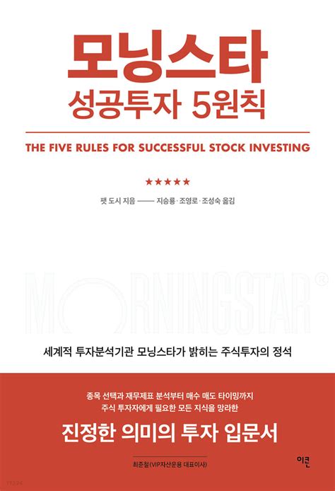 모닝 스타 성공 투자 5 원칙 pdf