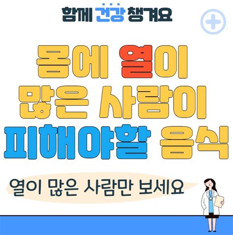 몸에 열이 많은 사람이 섭취하면 좋은 음식 - 열 많은 체질