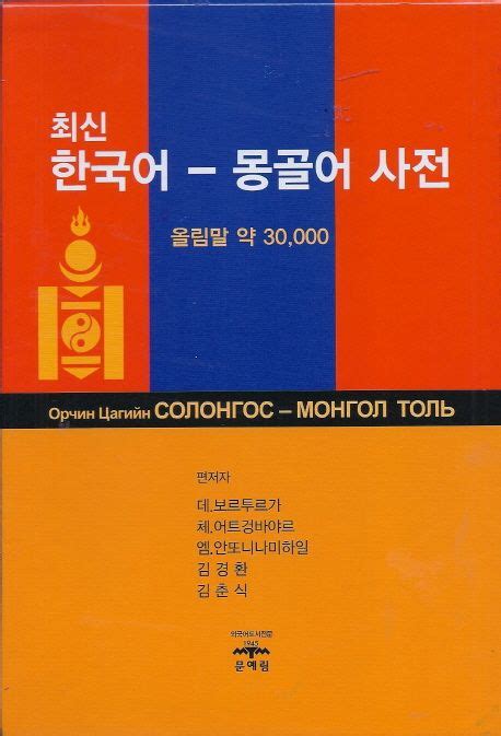 몽골어 사전