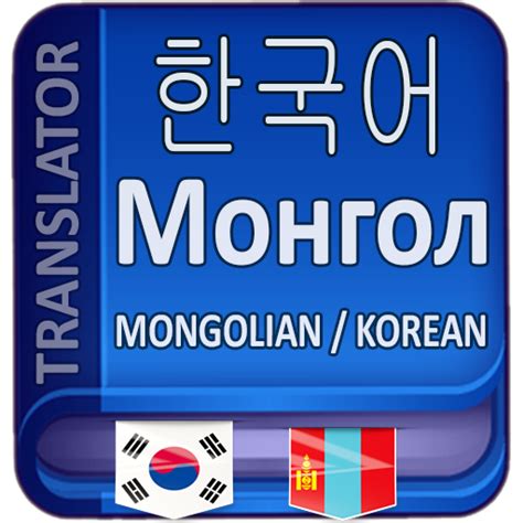 몽골 번역기
