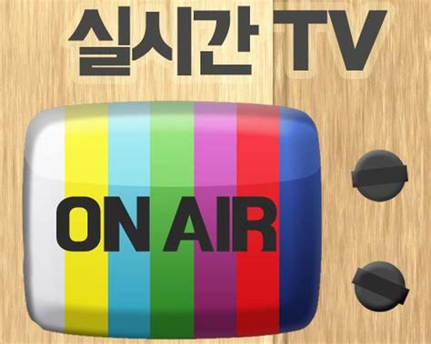 무료 실시간 Tv 중계 2023
