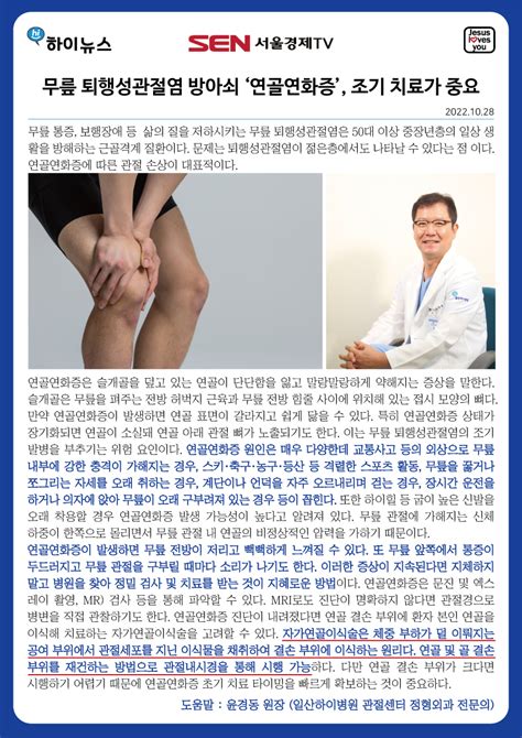무릎 퇴행성관절염, 조기 치료의 중요성 언론보도 신촌연세병원