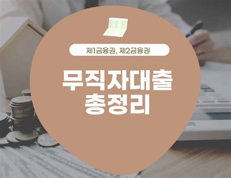 무직자 천만원 대출 - 무직자 소액대출 TOP , 9등급 도