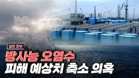 무책임한 일본 '방사능 오염수 방류' 결정 경향신문 - 방사능 방류