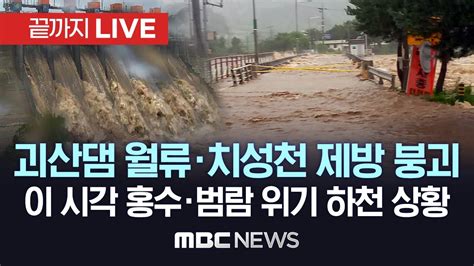 물 넘친 괴산댐 월류, 치성천 제방 붕괴 수 천명 대피