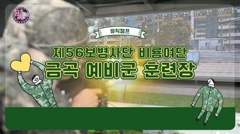 뮤직캠프112회 제56보병사단 비룡여단 금곡 예비군 훈련장