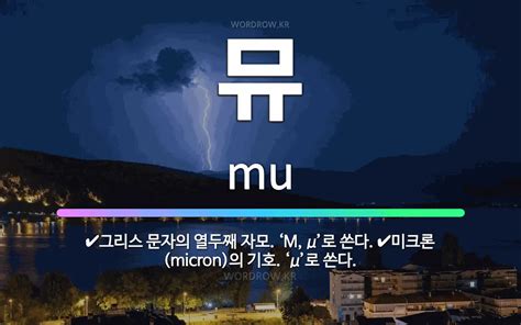 뮤 Μ,μ, mu 과학문화포털 사이언스올 - 뮤 기호