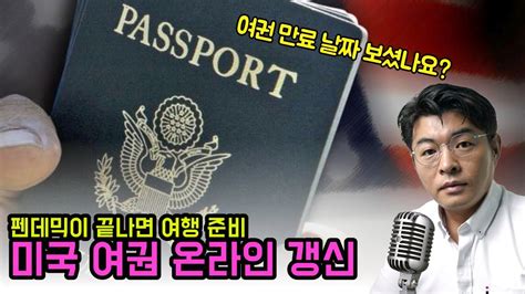 미국 여권 갱신