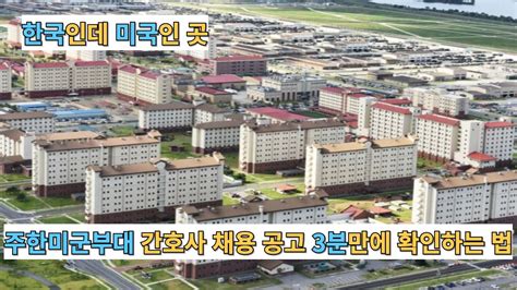 미군부대 간호사 채용nbi