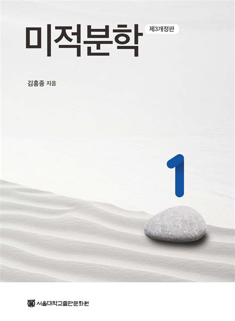 미적분학 1 김홍종 pdf
