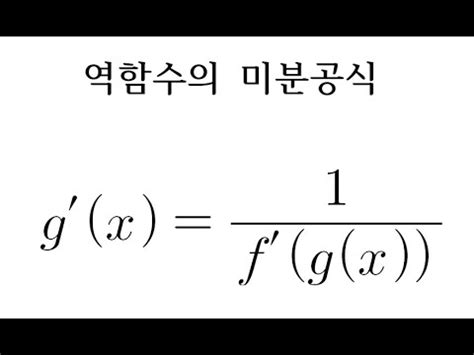 미적분 역함수 공식