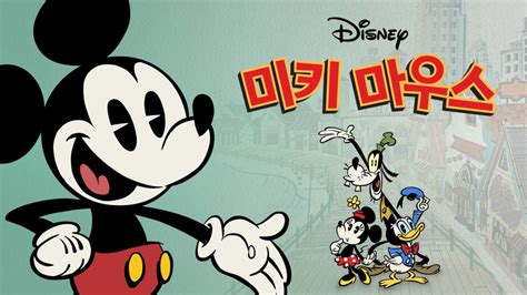 미키 마우스 구피 - 미키마우스 단편 애니메이션 영화 16편 추천
