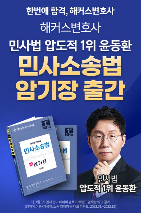 민사법 윤동환 교수님 해커스변호사학원 - 윤동환