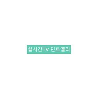 민트 엘리 실시간 Tv