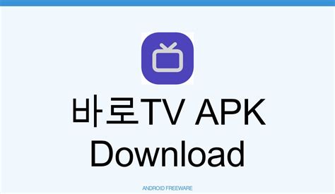 바로TV 실시간TV, 지상파, 케이블, 온에어 티비 앱을 다운로드 LD