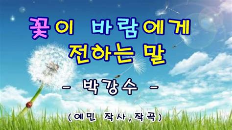 박강수 꽃 이 바람 에게 전하는 말 mp3