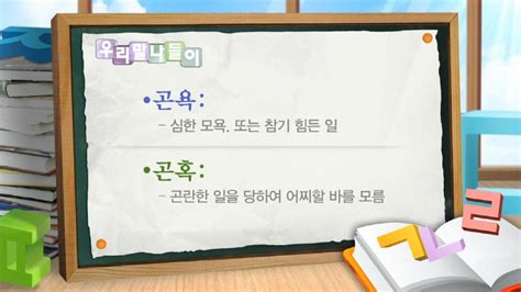 박지영의 우리말 바로 쓰기 3 고역 - 곤욕 곤혹 곤경