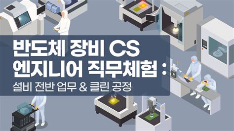 반도체 cs 업무 - 직무소개 인터뷰