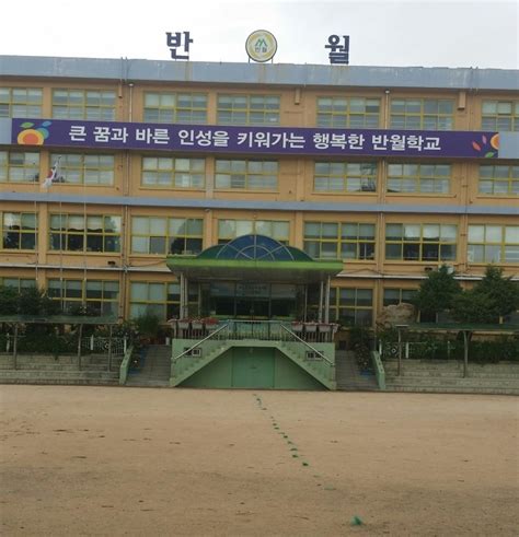 반월-초등학교