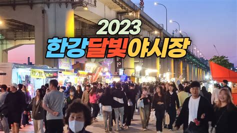 반포한강공원 밤도깨비 2023