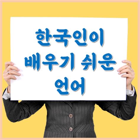 배우기 쉬운 언어 - 배우기 쉬운 외국어 질문인데요 한국인 기준