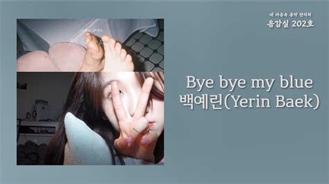 백 예린 Bye Bye My Blue 가사 (KR9J38)