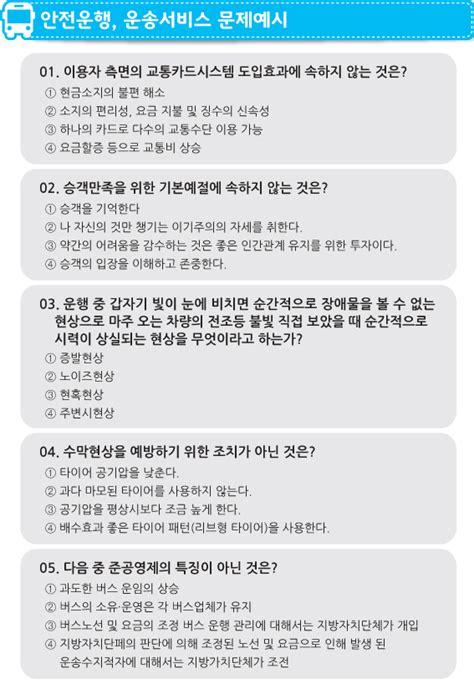 버스 운전 자격 시험 기출 문제