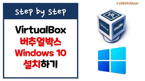 버추얼 박스 윈도우 10