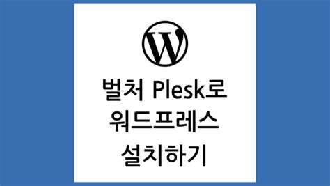 벌처 Vultr 무료 Plesk로 워드프레스 설치하기 똑똑한 정보 블로그