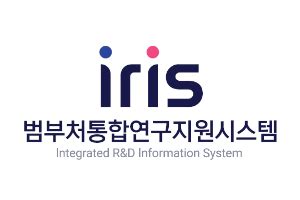 범부처통합연구지원시스템(IRIS).