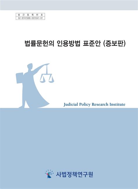 법률 서적 - 법률문헌의 인용방법 표준안 나무위키