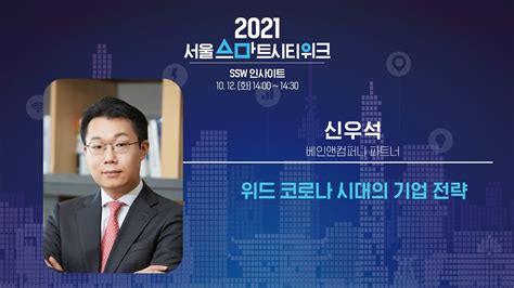 베인앤컴퍼니 기술 보고서 2021 발표 - 베인 앤드 컴퍼니