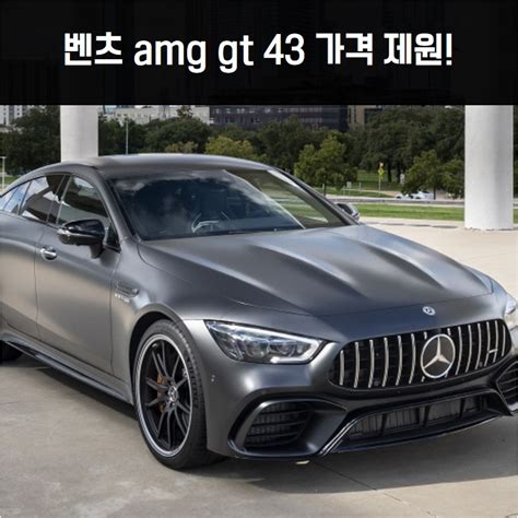 벤츠 AMG GT 가격, 연비, 유지비, 중고차 시세 총정리 - 벤츠 amg 가격표