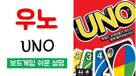 보드게임 우노 UNO 1 게임방법, 카드 종류와 세팅부터 점수