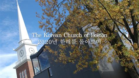 보스톤 한인 교회