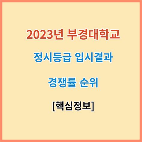 부경대 정시 경쟁률 2023