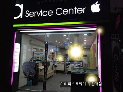 부산 애플 서비스 센터 -