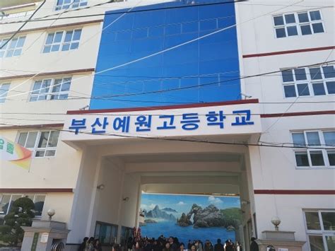 부산 예원 고등학교 -