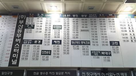 부산 종합 고속 버스 노포동 시외 버스 터미널 시간표 최신 정보