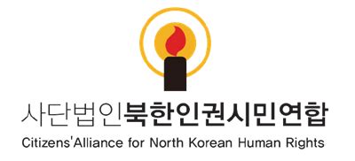 북한 인권 시민 연합