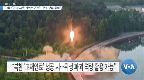 북한 전파교란 사이버공격, 미국 우주안보 위협 요소