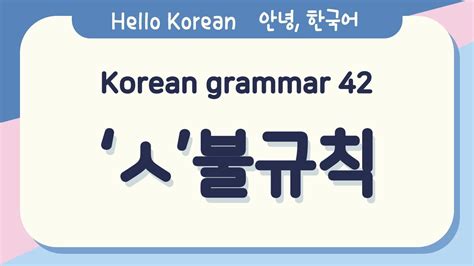 불규칙 LearnKorean24> ㅅ ㅅ 불규칙 - ㅎ 불규칙