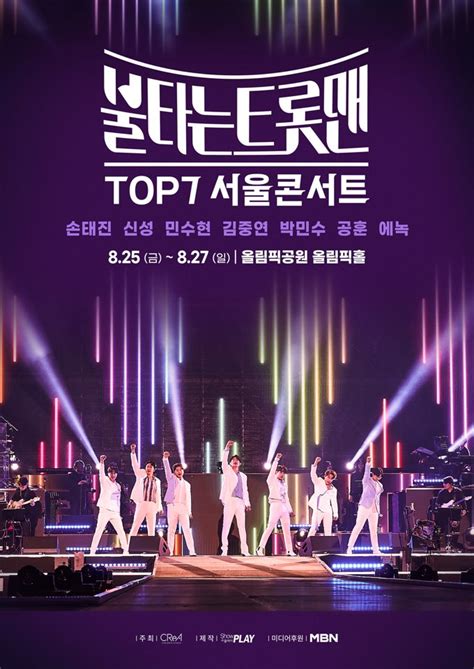 불타는 트롯맨 TOP 티켓 예매 정보 총정리 - 천안 티켓 가격