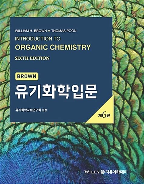 브라운 유기화학입문 6판 솔루션
