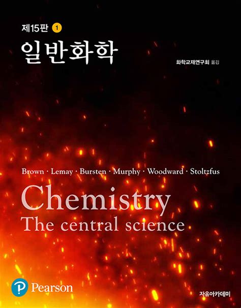 브라운 일반화학 15판 pdf