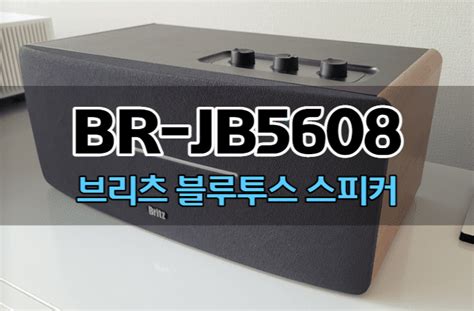 브리츠 스피커 추천 BR JB5608 후기 블로그위키 - 브리츠 - U2X
