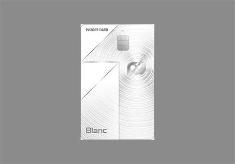 블랑 카드 혜택 및 장단점 포인트 적립 카드 >우리 Nu Blanc 뉴 블랑