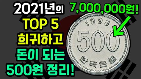 비싼 500원 동전